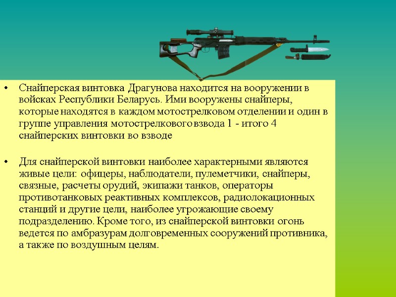 Снайперская винтовка Драгунова находится на вооружении в войсках Республики Беларусь. Ими вооружены снайперы, которые